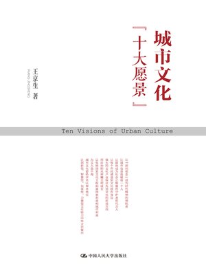 cover image of 城市文化“十大愿景”
